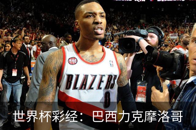 世界杯彩经：巴西力克摩洛哥