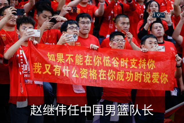 赵继伟任中国男篮队长